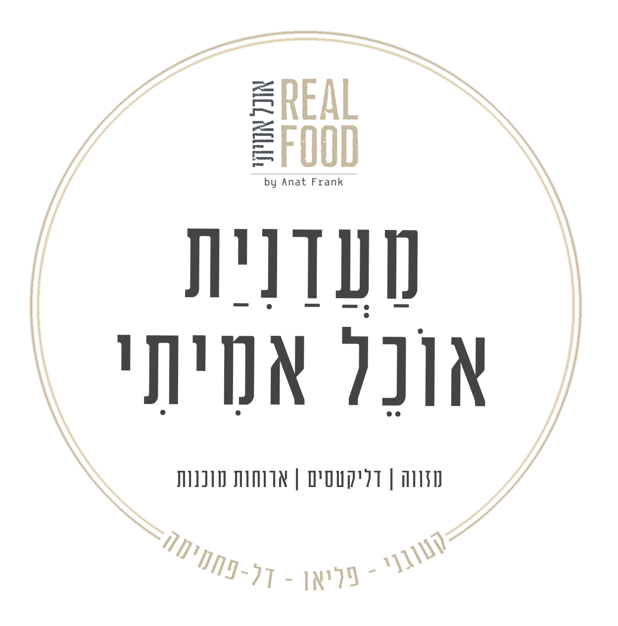 מעדניית-אוכל-אמיתי