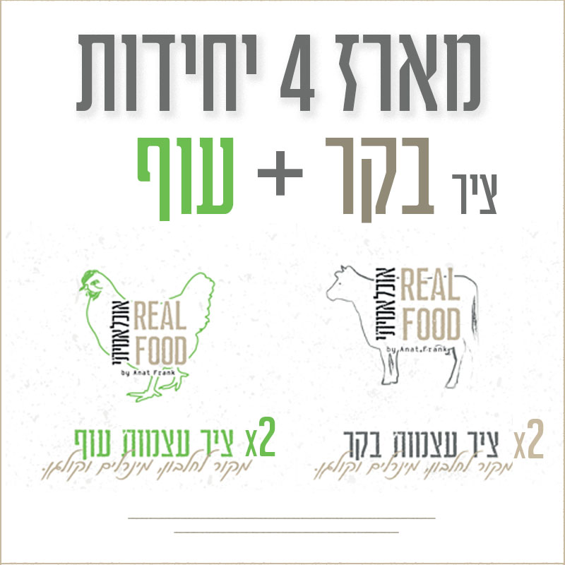 מארז 4 ציר עוף ובקר אוכל אמיתי