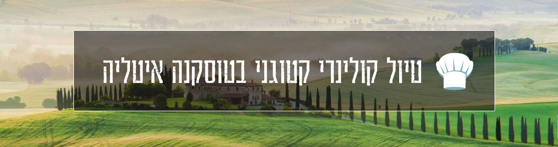 טיול קולינרי קטוגני בטוסקנה - איטליה