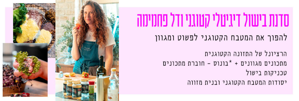 קורס-בישול-דיגיטלי-קטוגני