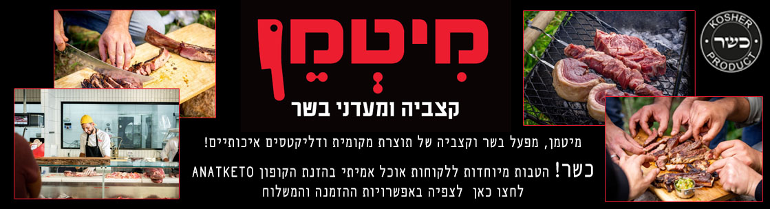 מיטמן קצביה ומעדני בשר