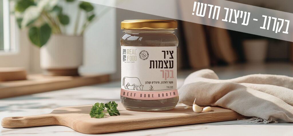 ציר עצמות בקר אוכל אמיתי