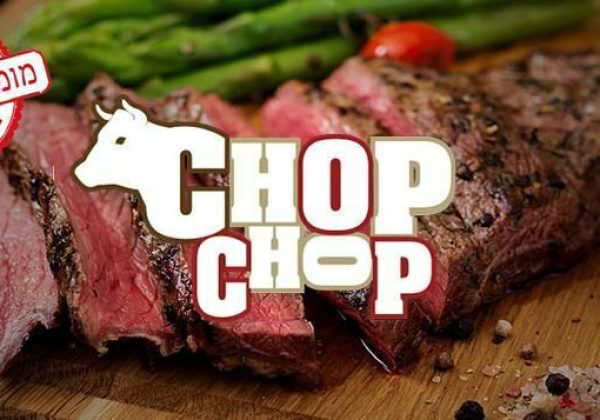צ'ופ צ'ופ Chop Chop!